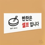 롱스팜 반찬 셀프 표지판 셀프안내판 SELF 식당 : 마켓롱스