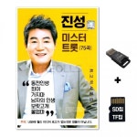 진성 SD노래칩+USB리더기 트롯 75곡 WD 미스터 노래칩 : 핑쇼61