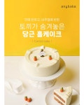 토끼가 숨겨놓은 당근케이크 : The Beautiful