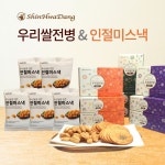 신화당제과 우리쌀 전병 9박스+인절미스낵 5봉[35213132] : NS홈쇼핑 TV홈쇼핑