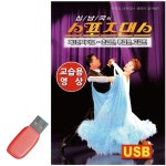 스포츠 댄스 영상 초급 자이브 교육용 USB 중급 고급 : 꿈꾸는윌리