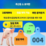 양 염소 이표 귀표 농장 식별 번호표 개체 돼지 : 쏭하우스