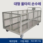 물류 트롤리 화물 세탁물 선반 메쉬 작업장 이동식 800x500x540 선경 4.5 망 : 베삼이네