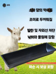 염소 먹이통 여물통 송아지 목장 농장 밥통 양 급여기 가축 배식 배식통 모이통 : 쏭하우스