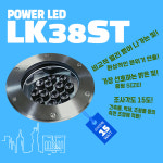 ø200mm LED지중등 LK38ST 파워 LED 15W 매입등 매립등 : 램프코리아