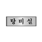 세모네모 알루미늄 7212 탕비실 250x80 표지판 : DAOL퍼니처