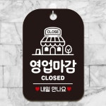 영업마감 CLOSED 걸이형 사각안내판 알림판 블랙 : 다올패션