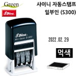 자동스탬프 일부인 S300먹색 날인 만년 스탬프 도장 : .다올샵