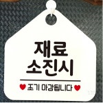 식당안내문 안내문 영업안내판 재료소진시조기정료 오각 안내표지판 블랙 : 와이엠비