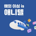중국이심 5G 데이터 무제한 현지번호 북경 시안 심천 홍콩 자유 여행 출장 eSIM : 애니텔