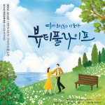 혜화 연극 대학로 휴먼 코미디 뷰티풀 라이프 혜화역 공연 예매 : 솜씨당