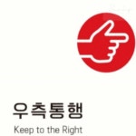 리치썬몰 우측통행3 부착형 정사각 안내판 18x18cm 표찰 표지판 현판 현관문 벽간판 : 리치썬추천샵