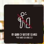 리치썬몰 한걸음더앞으로오세요3 부착형 안내판 15x15cm 공중화장실 화장실표지판 : 리치썬추천샵
