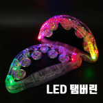 LED엘이디탬버린 /노래방탬버린,클럽파티용품,야광탬버린,콘서트,클럽,팬클럽,공연,연극,뮤지컬소품 : 마이비컴