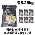 백승일 심가네 한우 소머리곰탕 750g x 7팩 (총14인분) : 가성심 연구소