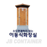 이동식 캠핑장화장실 포세식화장실 : 중부컨테이너