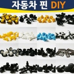 자동차 핀 diy 키 속핀 방음핀 고정핀 우찌핀 우쯔키 배선반도 자동차용품 가니쉬(스탭핀) 30개입 : 백미12