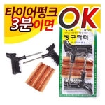 TW-001 빵구닥터/타이어펑크 3분 OK/타이어수리 : 백미12