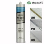 반짝이 실리콘 펄 항균 바이오 욕실 화장실 주방 방수 다우실리콘 : 백미12