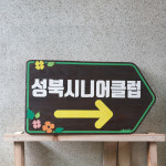 나무간판 이정표 원목 명패 팻말 문패 T45 : 나무내음