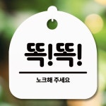 안내판 표지판 화장실 입 푯말 똑똑 알림판 화이트 표찰 노크 실내 간판 푯찰 팻말 디자인문패 : 선명한가게