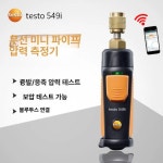 테스토 550S 557S 밸브 충전 자동차 지능형 TESTO549i 공식형 : 소소한행복쇼핑