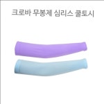 쿨토시 베이직 자외선차단 심리스 심플 차단 크로바 팔토시 자외선 : SMART SHOPPER