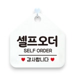 셀프오더 self order 오각형 팻말 화이트 걸이형 표지판 안내판 매장 문패 : PlaceQ