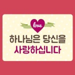 전도스티커 - 하나님은 당신을 사랑하십니다 : 갓피플몰