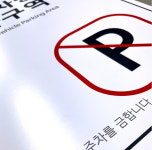 주차구역 지정차량 안내판 지정주차 아파트 주차장 안내판 제작 : 기산