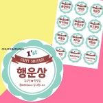 돌잔치이벤트스티커 12종류 혼합 /돌 선물 답례 이벤트선물 답례품 스티커제작 주문 : 주식회사씨엠라이프