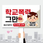 학교폭력예방 피켓 캠페인 폼나는세상 학교피켓 제작 01 교육용 교통안전 : 땅드레스