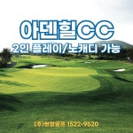 [제주 아덴힐CC] 2인플레이 노캐디 가능 제주 골프여행 서부권 골프장 명랑골프 : 명랑골프 MRGF