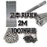 고추지지대 100개 작물 고정용 지주대 원예자재 2m, 1.6cm : 농업마켓365