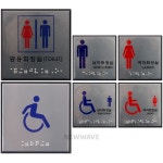 하늘결 사각 점자 화장실 표지판 사각화장실표지 : 하늘결마켓