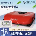 화물차에어컨 무시동에어컨 캠핑카 차박용 냉방 냉방기 카라반 대형트럭 천장형 대형차 : 제이씨원웨이