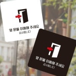 옆문을이용해주세요 우측 부착형 사각 소형안내판 13x13cm 팻말 폐문 주의표시판 표찰 : MODOO모아