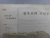 노빵 LP 장욱조와 고인돌 LP 1장 중고 상세글참고 : 싸게 다팜