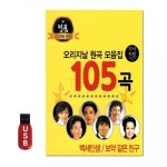 [GS]USB 오리지날 원곡 모음집 105곡 : 개똥이네 마트