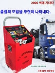 자동차 충전기 공업사 고속 트럭 시동 카센터 : 원탑월드