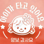 어린이동승차량알림 베이비케어양보표시 여아 양보감사요 자동차스티커 화이트 : 하사슈