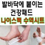 발바닥 발건강 30포 건강패치 수액시트.나이스팩klm301 : 샵프리Y