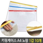 PVC 10개 슬라이드 케이스 지퍼백 노랑 A4 1갑 키핑yza740 : 샵프리R