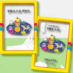 논리적인글쓰기 하루에 한개씩 동화 속 논술이야기 2 동화 속 논술 이야기 Ⅱ : 감사슈