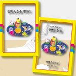 논리적인글쓰기 하루에 한개씩 동화 속 논술이야기 2 동화 속 논술 이야기 Ⅱ : 감사슈