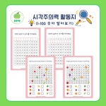 시각주의력활동지(1-100숫자알아보기) : 초록쌤의 작업인지치료자료실