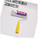 페인트 롤러 20cm 가구 가정용 대문 : MAVIO