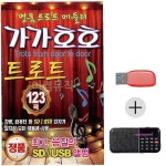가가호호 메들리 품 트로트 명 USB+효도라디오세트 품트로트 가가호호명jkl335 : 핑크미C