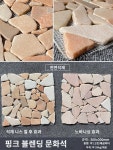 벽 모자이크 안뜰 연못 인테리어 문화석 실내 자연석 : 오티에스 글로벌