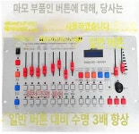 무대 컨트롤러 조명 조절기 장비 DJ 공연콘솔 라이트 : 하늘플라자